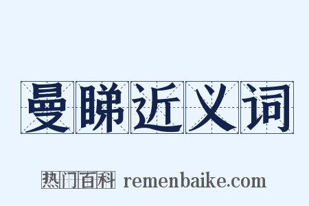 曼睇近义词是什么意思的图片